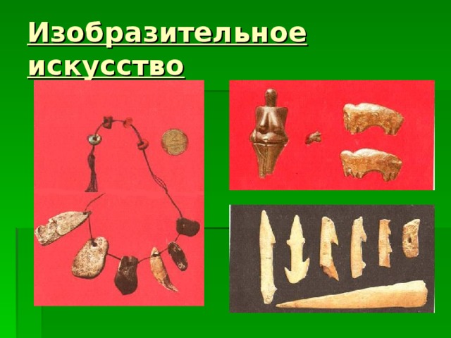 Изобразительное искусство 