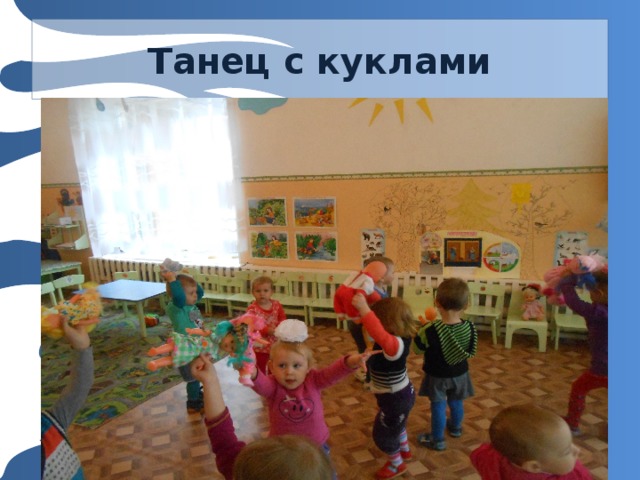 Танец с куклами 