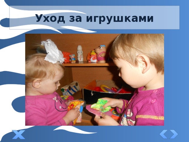 Уход за игрушками 