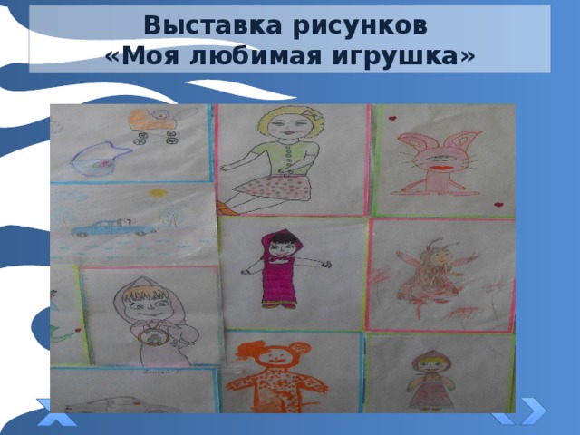 Выставка рисунков  «Моя любимая игрушка» 