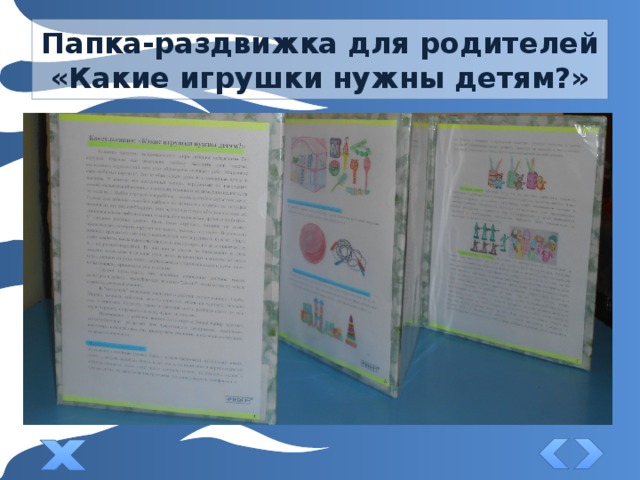 Папка-раздвижка для родителей  «Какие игрушки нужны детям?» 