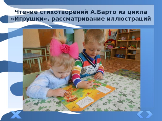 Чтение стихотворений А.Барто из цикла «Игрушки», рассматривание иллюстраций 