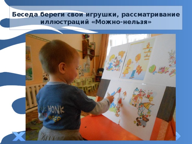 Беседа береги свои игрушки, рассматривание иллюстраций «Можно-нельзя» 