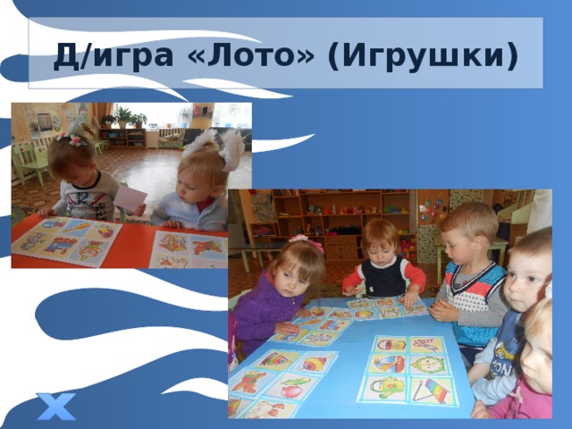 Д/игра «Лото» (Игрушки) 