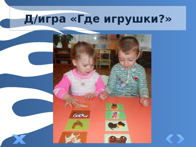Д/игра «Где игрушки?» 