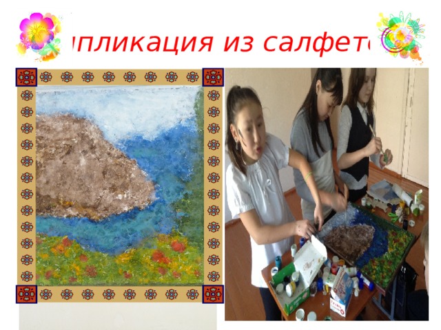 Аппликация из салфеток 