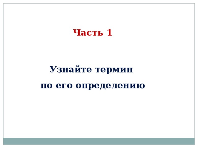 Часть 1   Узнайте термин по его определению 