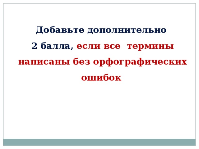  Добавьте дополнительно 2 балла, если все термины написаны без орфографических ошибок  