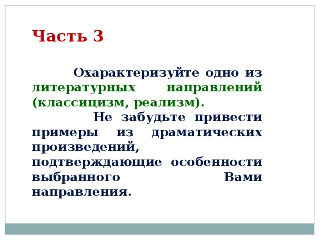 Часть 3   Охарактеризуйте одно из литературных направлений (классицизм, реализм).  Не забудьте привести примеры из драматических произведений, подтверждающие особенности выбранного Вами направления. 