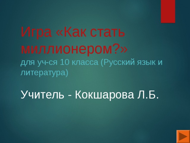 Игра «Как стать миллионером?»  для уч-ся 10 класса (Русский язык и литература)   Учитель - Кокшарова Л.Б. 