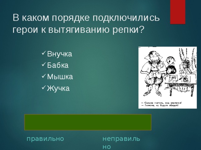 В каком порядке подключились герои к вытягиванию репки? Внучка Бабка Мышка Жучка бабка, внучка, жучка, мышка правильно неправильно 