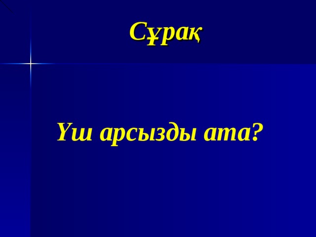 Сұрақ Үш арсызды ата? 
