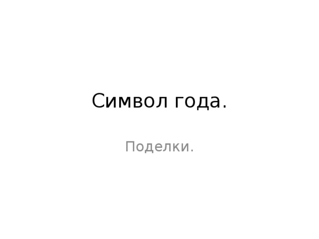 Символ года. Поделки.  