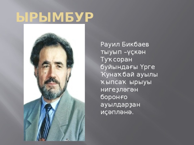 Ырымбур Рауил Бикбаев тыуып –үҫкән Туҡсоран буйындағы Үрге Ҡунаҡбай ауылы ҡыпсаҡ ырыуы нигеҙләгән боронғо ауылдарҙан иҫәпләнә. 