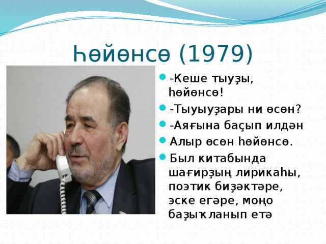 Һөйөнсө (1979) -Кеше тыуҙы, һөйөнсө! -Тыуыуҙары ни өсөн? -Аяғына баҫып илдән Алыр өсөн һөйөнсө. Был китабында шағирҙың лирикаһы, поэтик биҙәктәре, эске егәре, моңо баҙыҡланып етә 