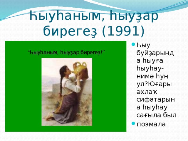 Һыуһаным, һыуҙар бирегеҙ (1991) Һыу буйҙарында һыуға һыуһау- нимә һуң ул?Юғары әхлаҡ сифатарына һыуһау сағыла был поэмала 