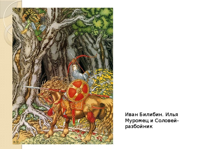 Иван Билибин. Илья Муромец и Соловей-разбойник 