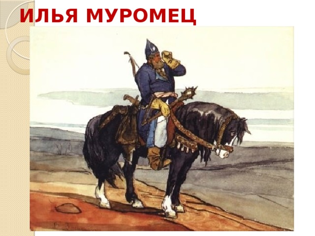 ИЛЬЯ МУРОМЕЦ 