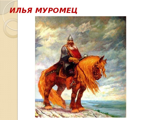 ИЛЬЯ МУРОМЕЦ 