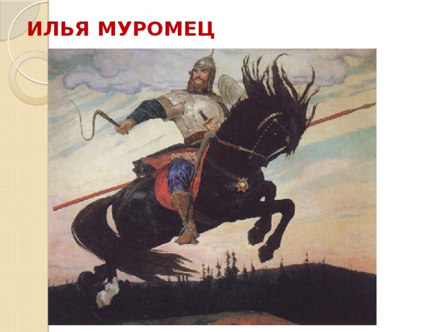 ИЛЬЯ МУРОМЕЦ 