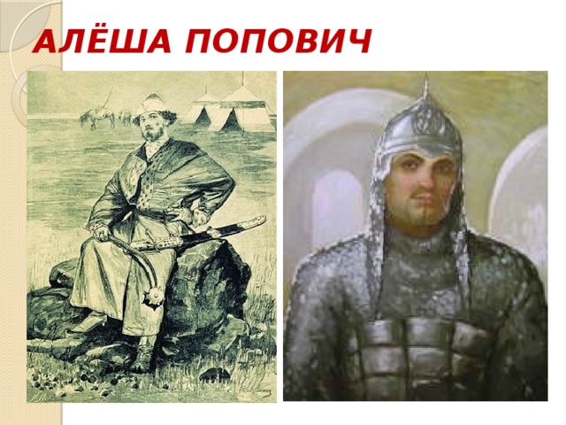 АЛЁША ПОПОВИЧ 
