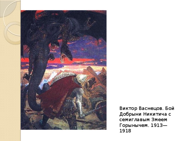 Виктор Васнецов. Бой Добрыни Никитича с семиглавым Змеем Горынычем. 1913—1918 
