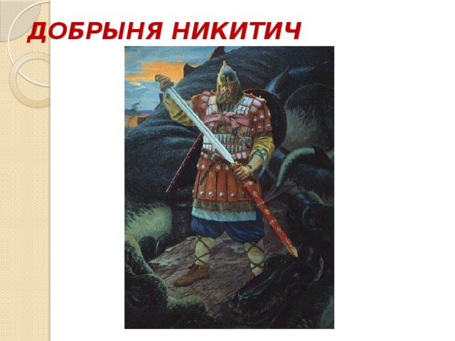 ДОБРЫНЯ НИКИТИЧ 