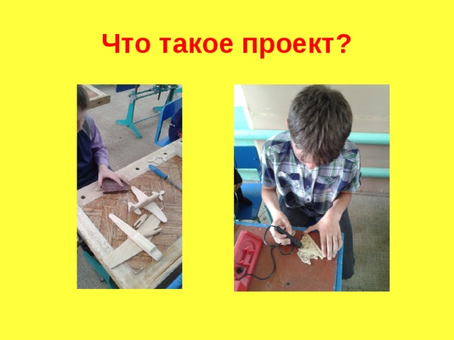 Что такое проект? 