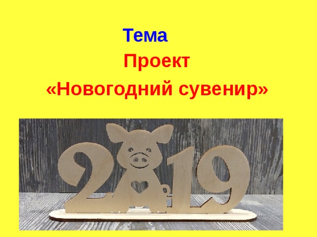 Тема   Проект «Новогодний сувенир» 