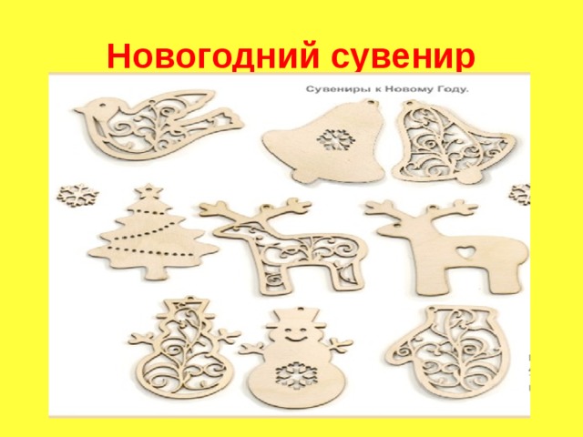 Новогодний сувенир 