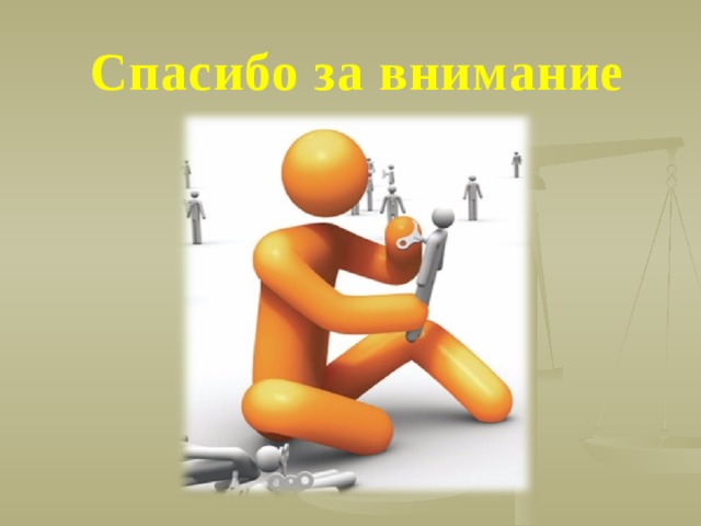 Спасибо за внимание 