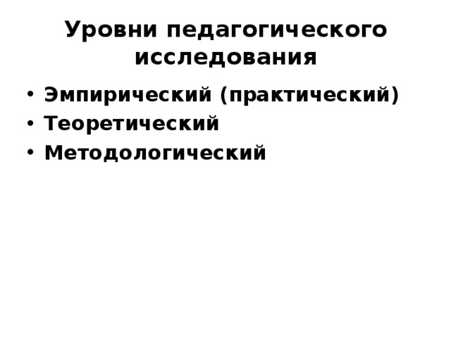 Уровни педагогического исследования Эмпирический (практический) Теоретический Методологический 