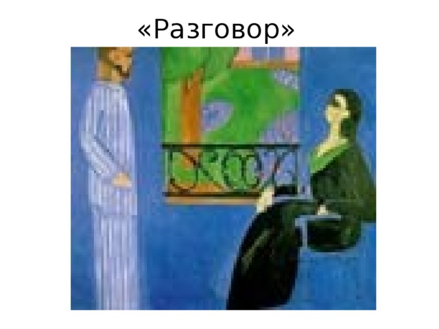 «Разговор» 
