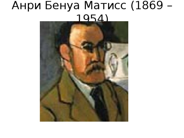 Анри Бенуа Матисс (1869 – 1954) 