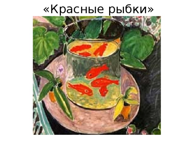 «Красные рыбки» 