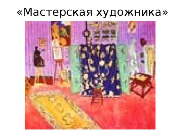 «Мастерская художника» 