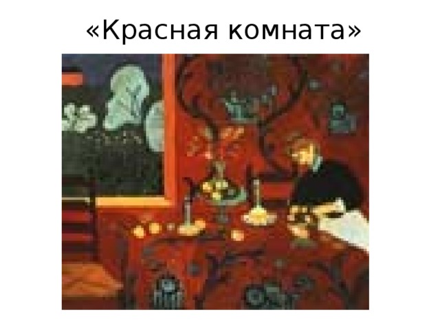 «Красная комната» 