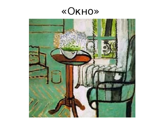 «Окно» 