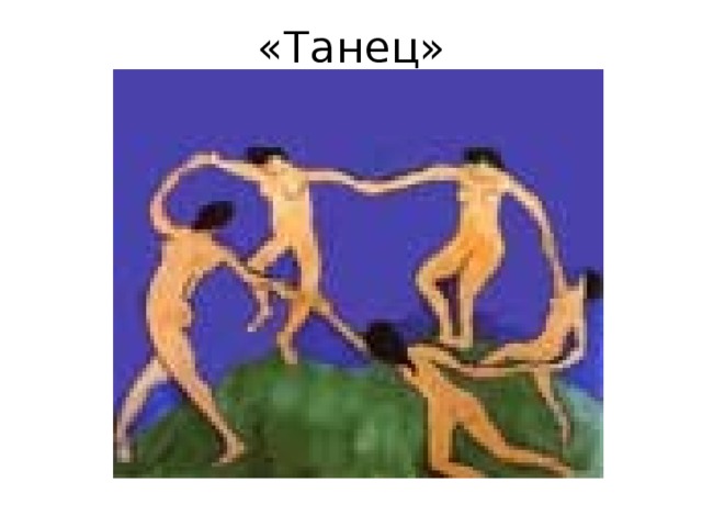 «Танец» 