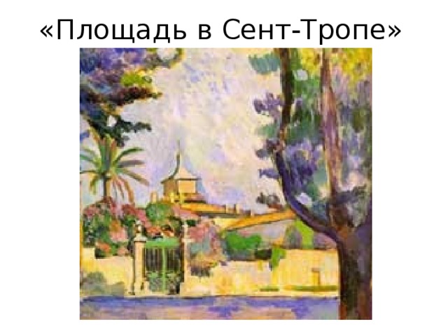 «Площадь в Сент-Тропе» 