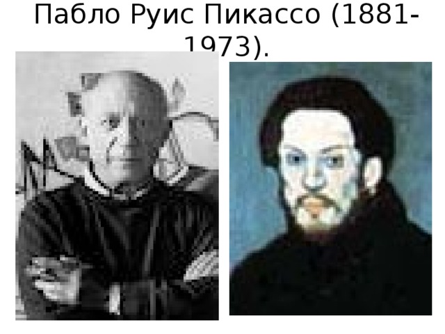 Пабло Руис Пикассо (1881- 1973). 