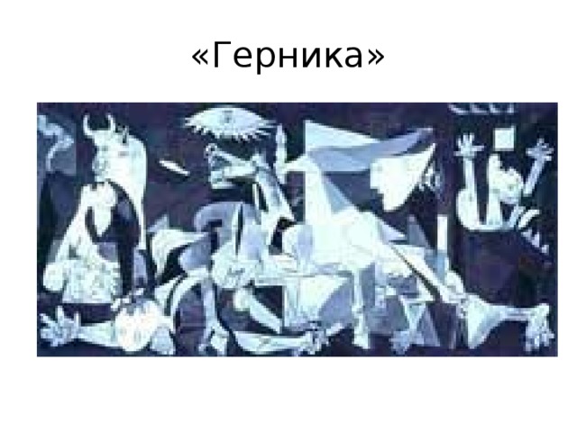 «Герника» 