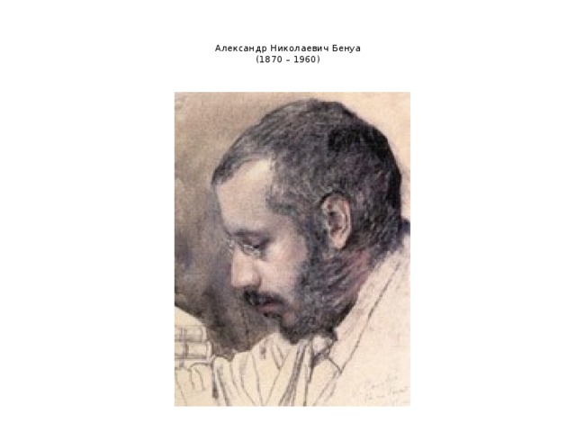   Александр Николаевич Бенуа  (1870 – 1960)    