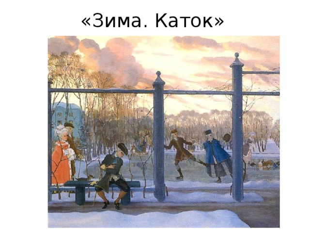 «Зима. Каток» 