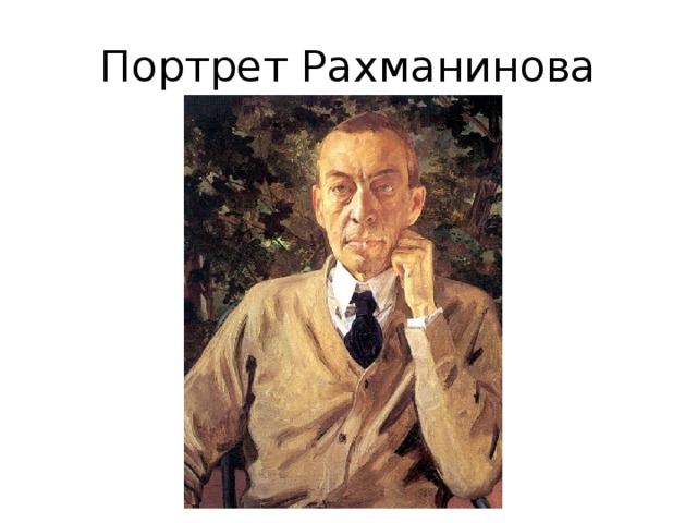 Портрет Рахманинова 