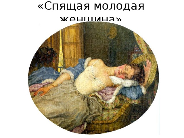 «Спящая молодая женщина» 