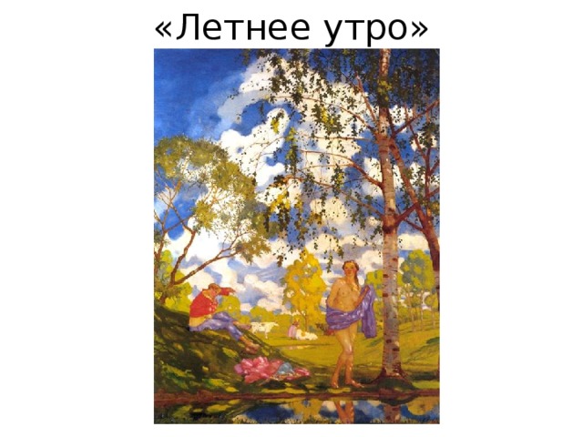 «Летнее утро» 