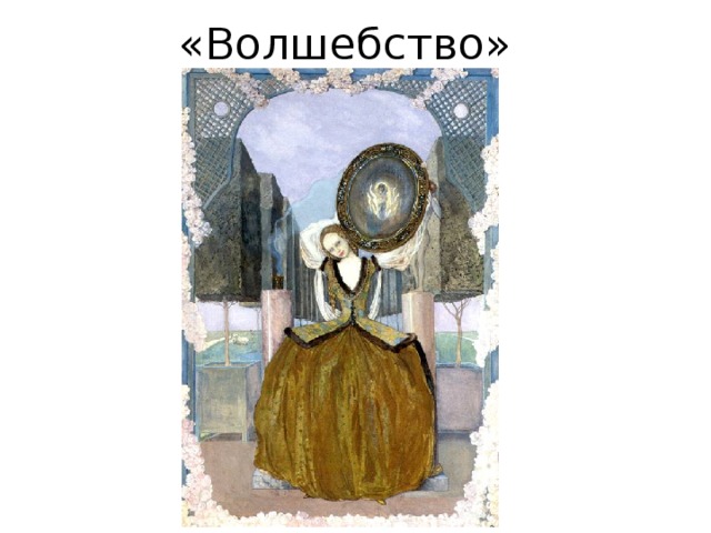 «Волшебство» 