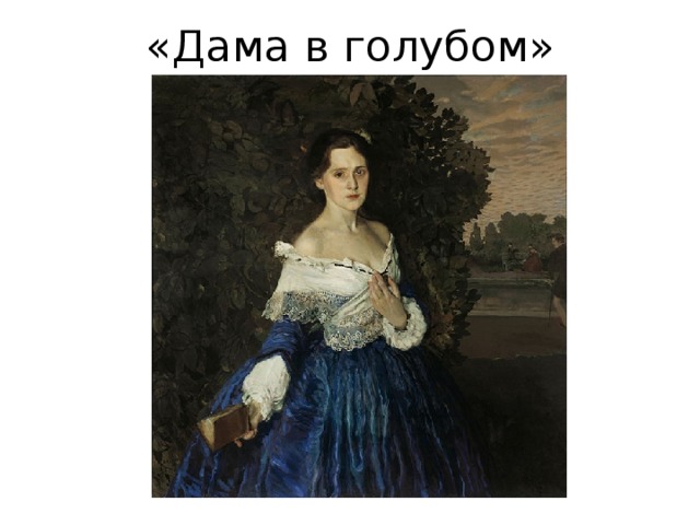 «Дама в голубом» 