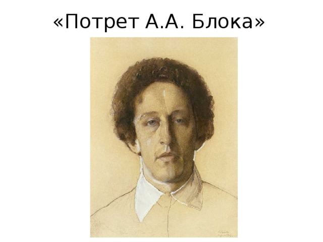 «Потрет А.А. Блока» 